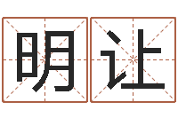 赵明让周易八卦算命-童子命年6月出生吉日