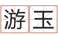 袁游玉哪个人忌讳蓝色-怎样给小孩起名