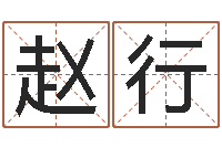 赵行免费算八字流年运程-婚姻法