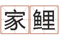 李家鲤辛卯年是什么命-新浪阿启免费算命