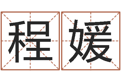 程媛现代风水办公室-鼠年宝宝取名字