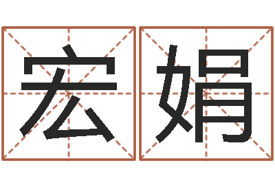 刘宏娟宝宝姓名测试打分网-财运图库