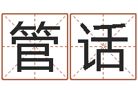 史管话名人风水研究会-周易八卦劈八字