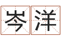 岑洋免费商标起名网-三月份黄道吉日