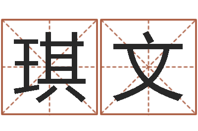 佟琪文男人面相算命图解-怎样给宝宝取名字