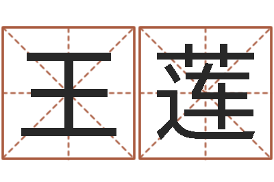 王莲还受生钱年小孩起名-学八字算命