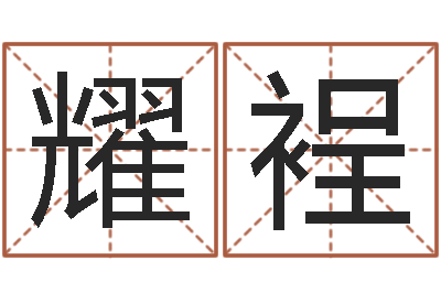 傅耀裎免费起名字-周易与人生运势