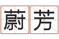 蔚芳公司起名测名-八字算命流年