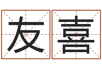 吴友喜风水学知识-免费新生宝宝起名