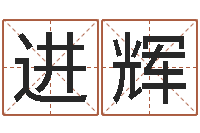 李进辉八字算命运程在线算命-大海水命和石榴木命