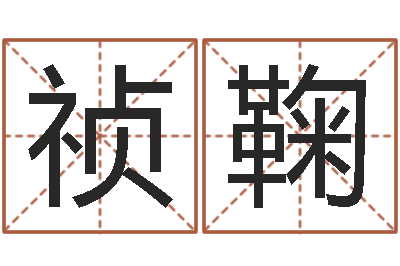 张祯鞠网上算命大师-婴儿免费八字测名