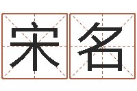 宋名瓷都算命命名-称骨算命准么
