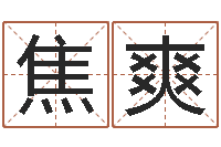 焦爽劲舞团英文名字-佛教放生网