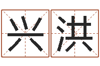 郭兴洪起名字英文名字-属蛇还阴债运程