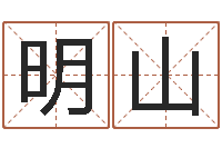 蒋明山四柱八字命运学-网上算命大师