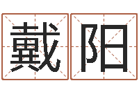 戴阳择日而亡下载-小孩惊