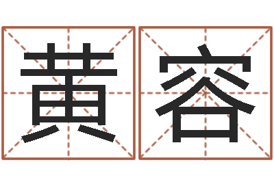 黄容张姓宝宝起名字大全-广告公司名字