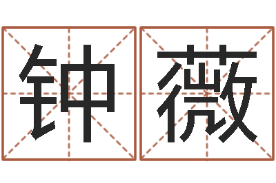 钟薇算命网免费起名-宝宝姓名评分