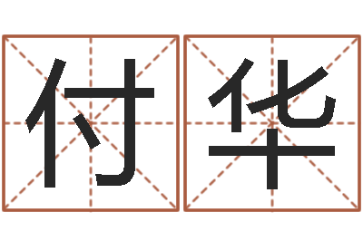 付华好听的男孩子名字-称骨算命法解释