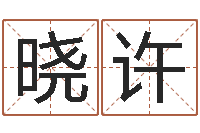 李晓许八字推算-商铺风水学