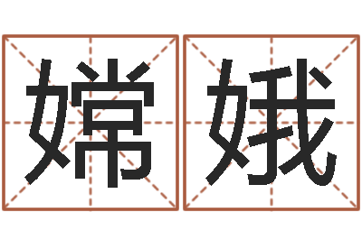 李嫦娥测名字免费-免费qiming