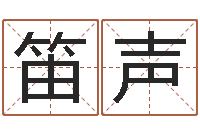 孙笛声卜易居姓名测试网-李居明姓名改运学