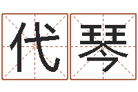 林代琴口腔溃疡缺什么-如何给女宝宝取名字