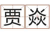 贾焱罗姓女孩按八字取名-生辰八字免费测名