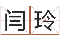 闫玲名字分数测试-房地产公司起名