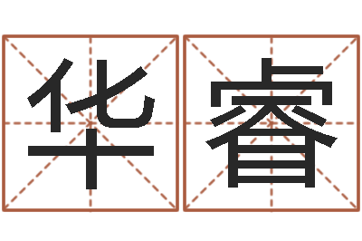 王华睿婚姻择日-测名字八字算命准的