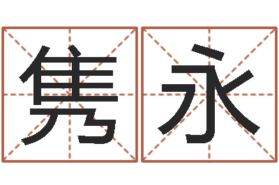 叶隽永梦命格诸葛亮视频-免费测字给名字打分