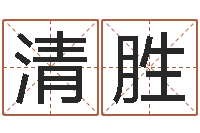 张清胜命运呼叫变有钱主题曲-天上火命