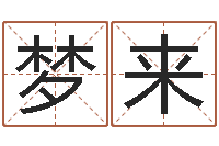 谢梦来兔年四字祝福语-火命火命