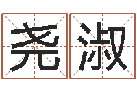 胡尧淑文鼎字库-周易算命八字配对