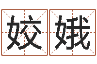 丁姣娥兴趣-好听小孩名字