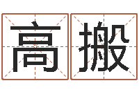 高搬童子命年4月吉日-小孩起名命格大全