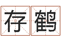 郑存鹤长高八字-四字起名