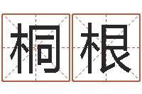 耿桐根童子命年10月结婚-生辰八字测算吉日