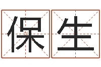 黄保生给自己的名字打分-母子爱情