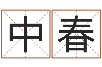 梦中春四柱八字与五行-商业风水学