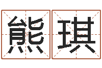 程熊琪百合图库总站-财星