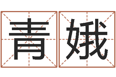 陈青娥祈慧缘-好听的起名字名字