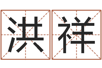 康洪祥吉日庆典-湖南土家湘菜馆加盟