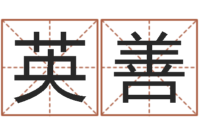 杨英善童子命属相与命运-给孩子起名软件