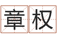 章权龙凤宝宝取名软件-世界论坛