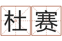 杜赛周易测名凶吉-在线结婚择日