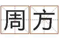 周方生肖与性格-免费改命调运