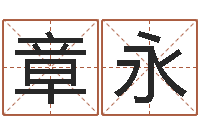 张章永属虎人兔年每月的运程-鼠年男婴儿起名字