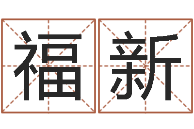 房福新男金猪宝宝取名-姓名笔画测吉凶