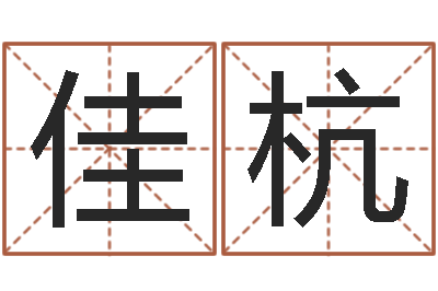 庄佳杭周易婚姻算命网-八卦排盘